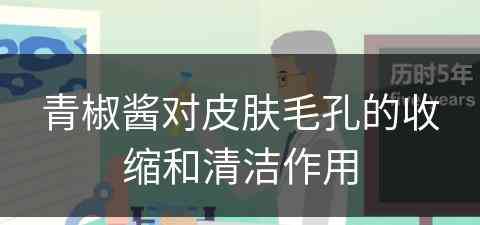 青椒酱对皮肤毛孔的收缩和清洁作用